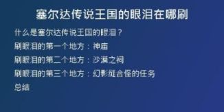 塞爾達(dá)傳說王國的眼淚在哪刷