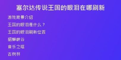 塞爾達(dá)傳說王國的眼淚在哪刷新