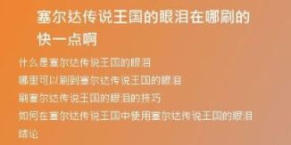 塞爾達(dá)傳說(shuō)王國(guó)的眼淚在哪刷的快一點(diǎn)啊