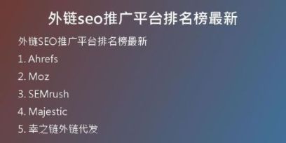外鏈seo推廣平臺(tái)排名榜最新