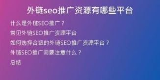 外鏈seo推廣資源有哪些平臺(tái)