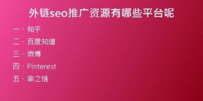 外鏈seo推廣資源有哪些平臺(tái)呢