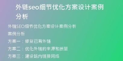 外鏈seo細節(jié)優(yōu)化方案設(shè)計案例分析