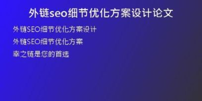 外鏈seo細節(jié)優(yōu)化方案設(shè)計論文