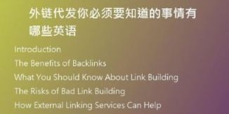 外鏈代發(fā)你必須要知道的事情有哪些英語(yǔ)