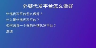 外鏈代發(fā)平臺(tái)怎么做好