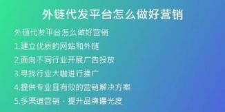 外鏈代發(fā)平臺(tái)怎么做好營(yíng)銷
