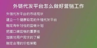 外鏈代發(fā)平臺(tái)怎么做好營(yíng)銷工作