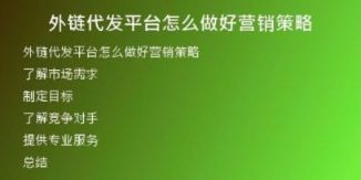 外鏈代發(fā)平臺(tái)怎么做好營(yíng)銷策略