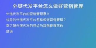 外鏈代發(fā)平臺(tái)怎么做好營(yíng)銷管理