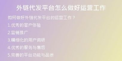 外鏈代發(fā)平臺(tái)怎么做好運(yùn)營(yíng)工作