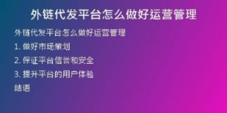 外鏈代發(fā)平臺(tái)怎么做好運(yùn)營(yíng)管理