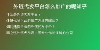 外鏈代發(fā)平臺(tái)怎么推廣的呢知乎