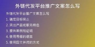 外鏈代發(fā)平臺(tái)推廣文案怎么寫