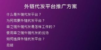 外鏈代發(fā)平臺(tái)推廣方案