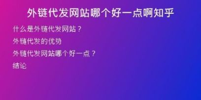 外鏈代發(fā)網(wǎng)站哪個好一點啊知乎