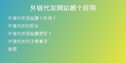 外鏈代發(fā)網(wǎng)站哪個好用