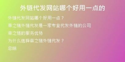 外鏈代發(fā)網(wǎng)站哪個好用一點的