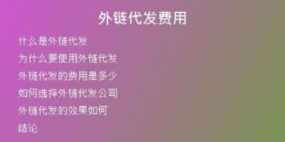 外鏈代發(fā)費(fèi)用