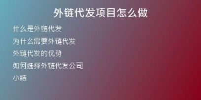 外鏈代發(fā)項(xiàng)目怎么做