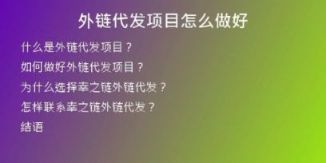外鏈代發(fā)項(xiàng)目怎么做好
