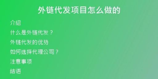 外鏈代發(fā)項(xiàng)目怎么做的