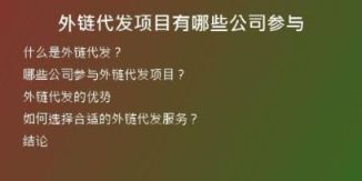 外鏈代發(fā)項(xiàng)目有哪些公司參與