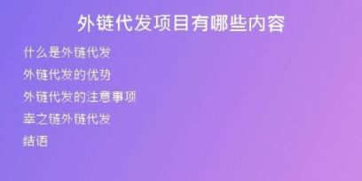 外鏈代發(fā)項(xiàng)目有哪些內(nèi)容