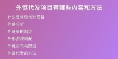 外鏈代發(fā)項(xiàng)目有哪些內(nèi)容和方法