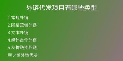 外鏈代發(fā)項(xiàng)目有哪些類型