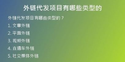 外鏈代發(fā)項目有哪些類型的