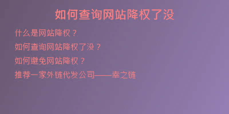 如何查詢網(wǎng)站降權(quán)了沒(méi)