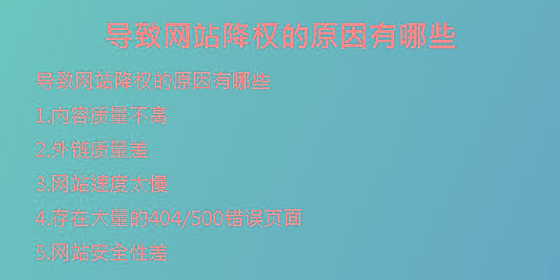 導(dǎo)致網(wǎng)站降權(quán)的原因有哪些