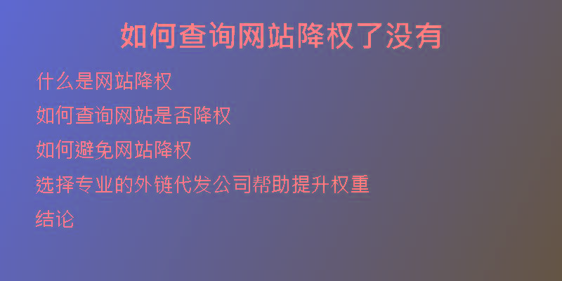 如何查詢網(wǎng)站降權(quán)了沒(méi)有