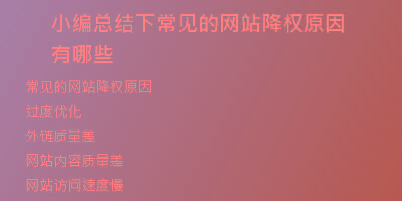 小編總結(jié)下常見(jiàn)的網(wǎng)站降權(quán)原因有哪些