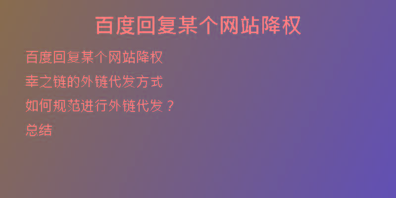 百度回復(fù)某個(gè)網(wǎng)站降權(quán)