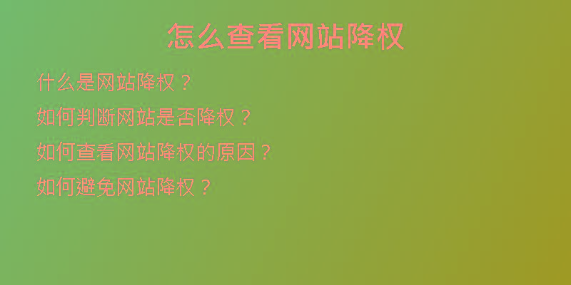 怎么查看網(wǎng)站降權(quán)