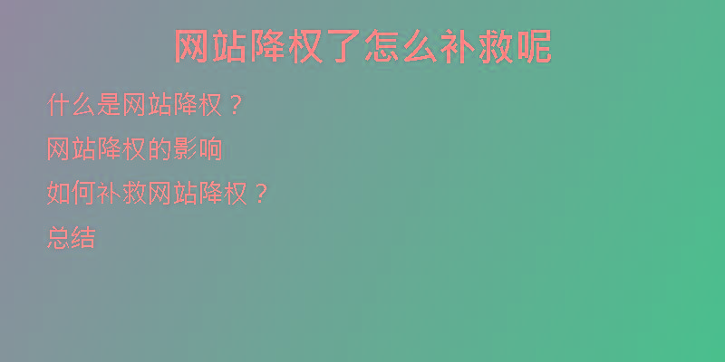 網(wǎng)站降權(quán)了怎么補救呢