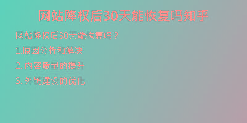 網站降權后30天能恢復嗎知乎