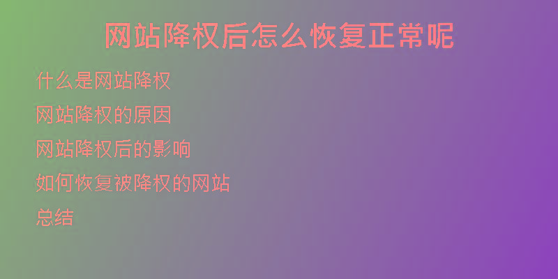 網(wǎng)站降權(quán)后怎么恢復(fù)正常呢