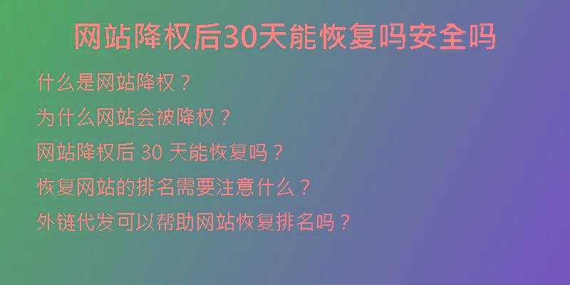 網站降權后30天能恢復嗎安全嗎