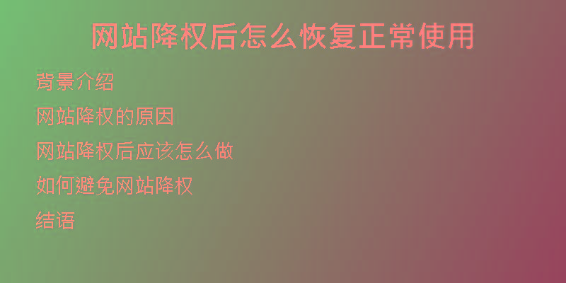 網(wǎng)站降權(quán)后怎么恢復(fù)正常使用