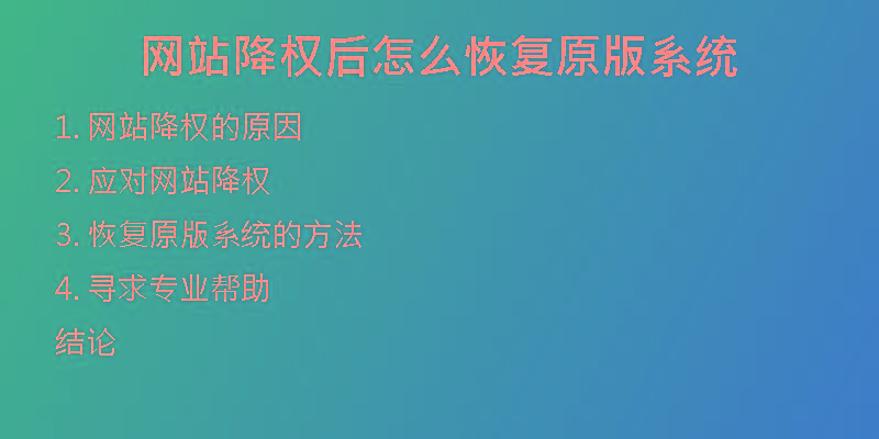 網站降權后怎么恢復原版系統(tǒng)