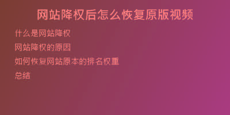 網站降權后怎么恢復原版視頻