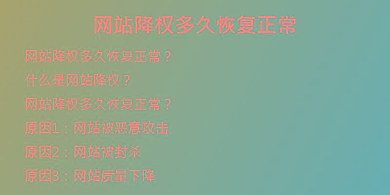 網(wǎng)站降權(quán)多久恢復(fù)正常