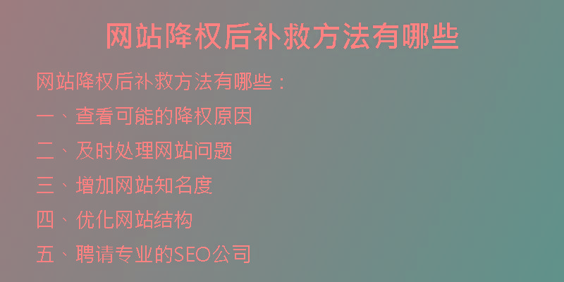 網(wǎng)站降權(quán)后補(bǔ)救方法有哪些