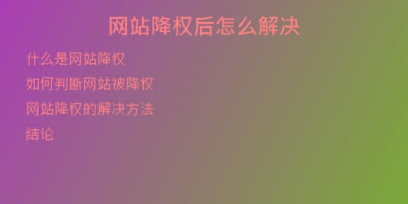 網(wǎng)站降權(quán)后怎么解決