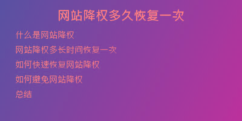 網(wǎng)站降權(quán)多久恢復(fù)一次