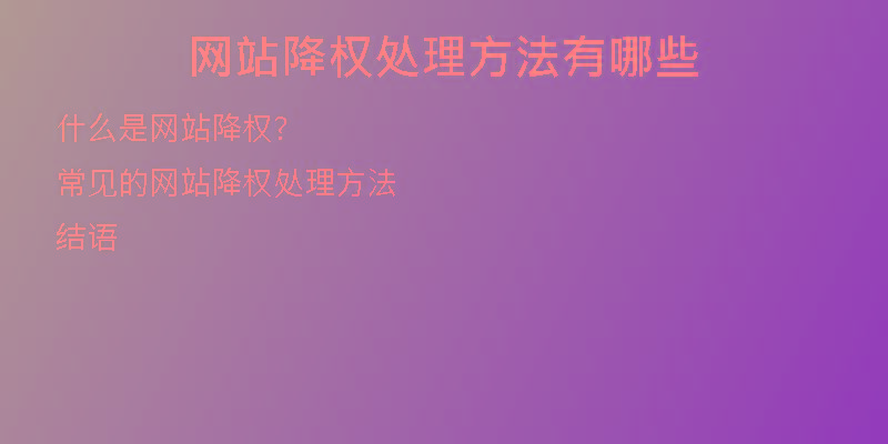 網(wǎng)站降權(quán)處理方法有哪些