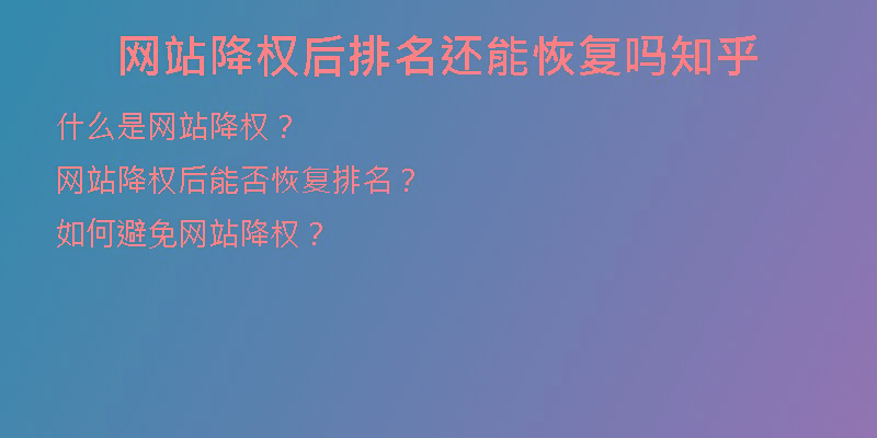 網(wǎng)站降權(quán)后排名還能恢復(fù)嗎知乎
